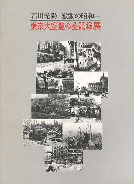 「石川光陽 激動の昭和－東京大空襲の全記録展」