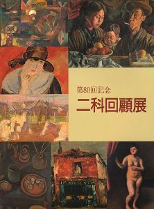 ｢第80回記念 二科回顧展｣