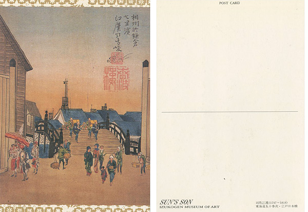 “絵葉書 司馬江漢 200年間の沈黙秘蔵 東海道五十参次画帖” 