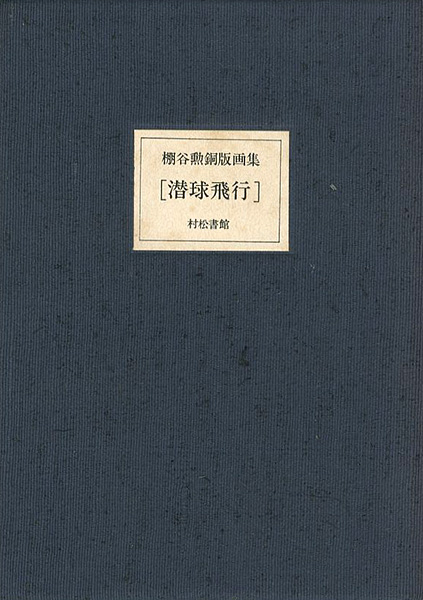 「棚谷勲 銅版画集 潜球飛行」