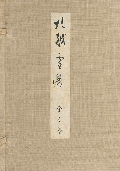 「複製本 北越雪譜」鈴木牧之著／宮栄二監修