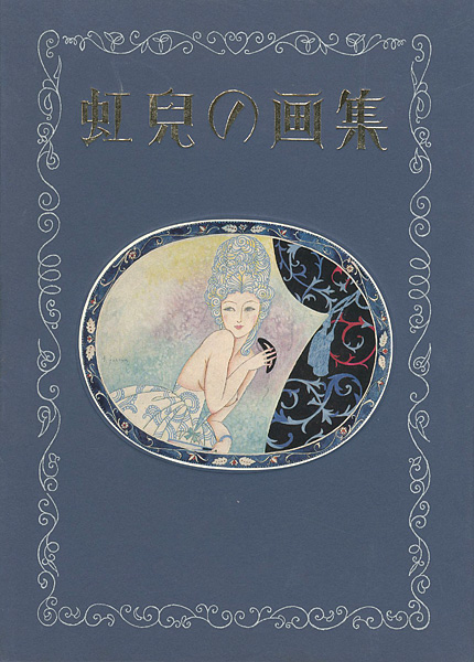 「虹児の画集」蕗谷虹児