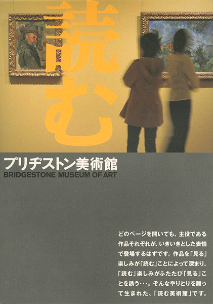 「読む ブリヂストン美術館」
