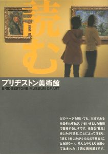 読む ブリヂストン美術館