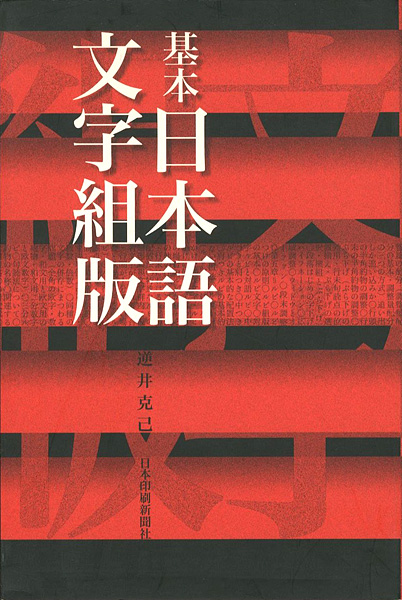 「基本日本語文字組版」逆井克己