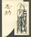 生誕九十周年記念 棟方志功展