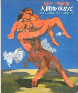 福沢一郎画集 人間を求めて ギリシャ神話・ダンテ「神曲」より