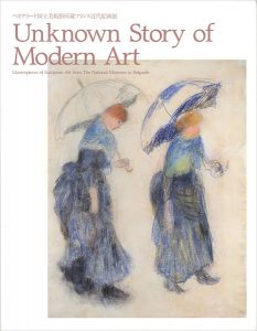 Unknown Story of Modern Art ベオグラード国立美術館所蔵フランス近代絵画展