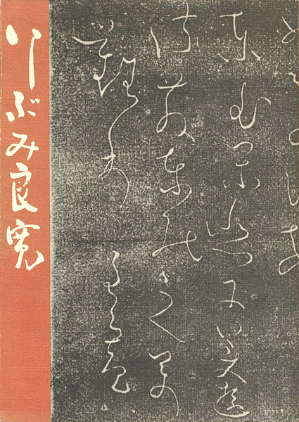 「いしぶみ良寛 増補版」渡辺秀英