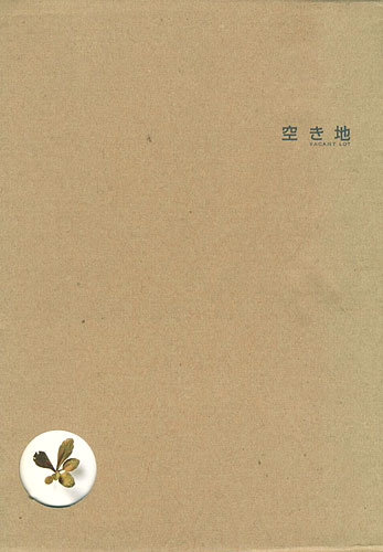 「空き地」
