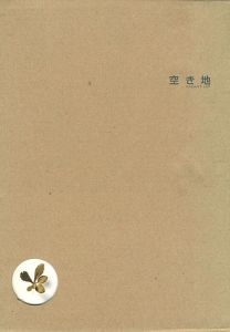 ｢空き地｣