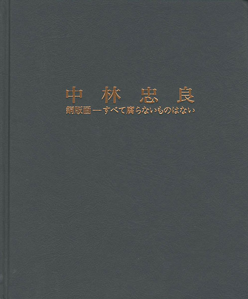 「中林忠良 銅版画-すべて腐らないものはない」
