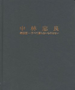 中林忠良 銅版画-すべて腐らないものはない