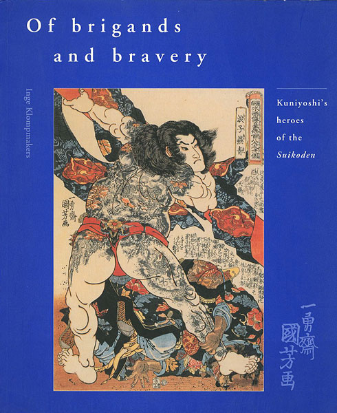 「[英]国芳 「水滸伝」のヒーロー達」Inge Klompmakers
