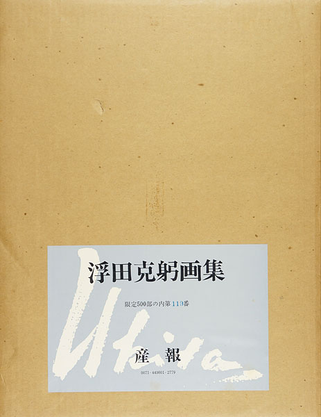 「浮田克躬画集 1935-75」浮田克躬画集刊行委員会編