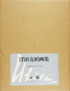 浮田克躬画集 1935-75
