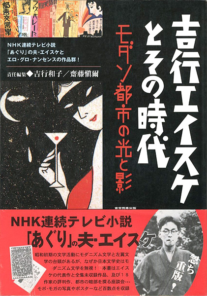 “吉行エイスケとその時代 モダン都市の光と影” 吉行和子／齋藤愼爾編