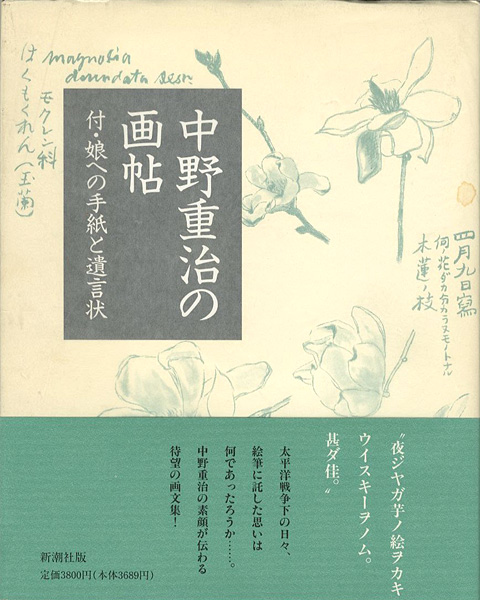 「中野重治の画帖 付・娘への手紙と遺言状」中野重治の会編