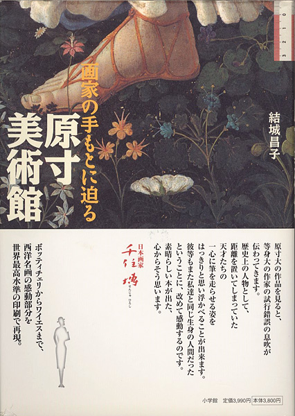 「原寸美術館 画家の手もとに迫る」結城昌子