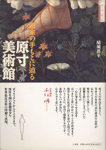 原寸美術館 画家の手もとに迫る
