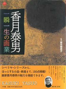 香月泰男 一瞬一生の画業
