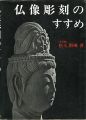 仏像彫刻のすすめ