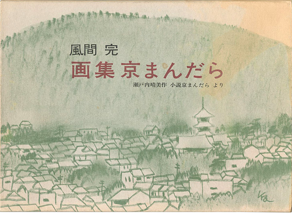 「画集京まんだら 瀬戸内晴美作「小説京まんだら」より」風間完