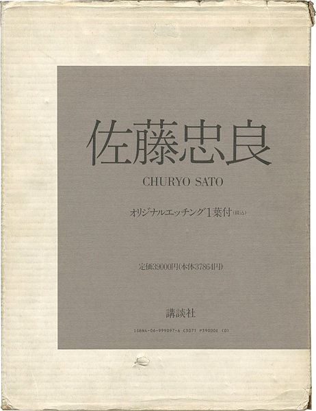 「佐藤忠良 全2冊」