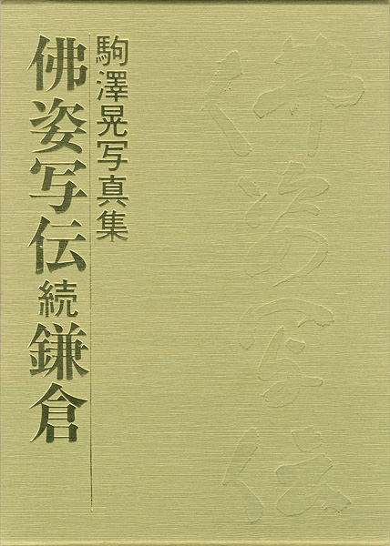 「駒澤晃写真集 佛姿写伝 続鎌倉」