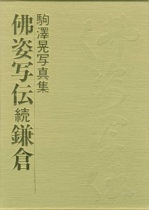 ｢駒澤晃写真集 佛姿写伝 続鎌倉｣