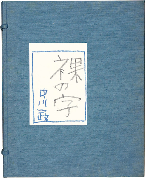 「裸の字」中川一政