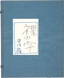 裸の字