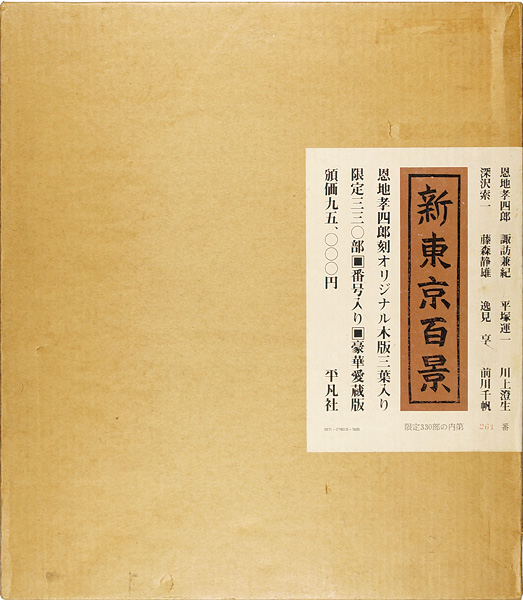 「新東京百景 豪華愛蔵版」
