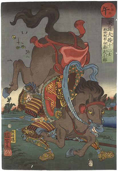 国芳「英雄大倭十二士　午　新田郎等　白藤彦七郎」