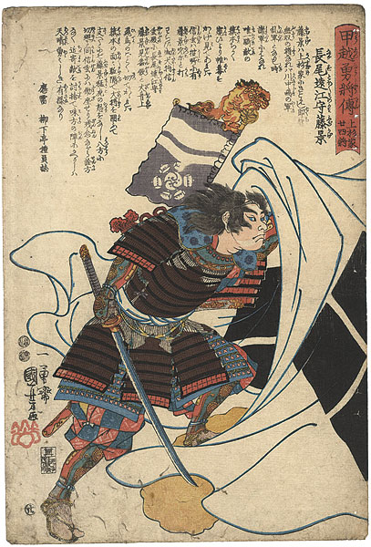 国芳「甲越勇将伝 上杉家廿四将　長尾遠江守勝景」