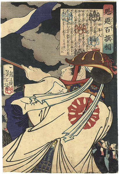Yoshitoshi “100 Selected Battle Story Physiognomies / Susukida Hayato”