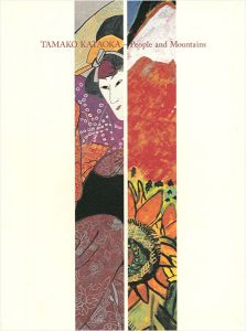 白寿記念 片岡球子展 極める 人間と山