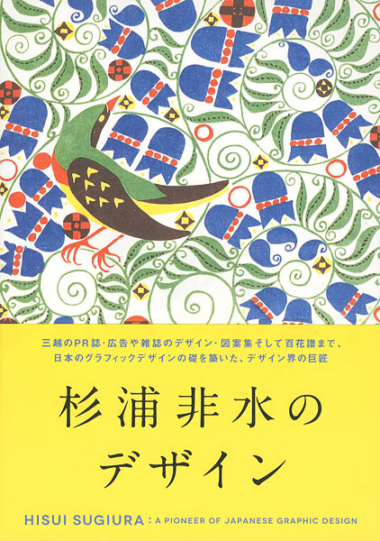 「杉浦非水のデザイン」
