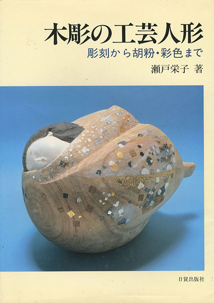 「木彫の工芸人形 彫刻から胡粉・彩色まで」瀬戸栄子