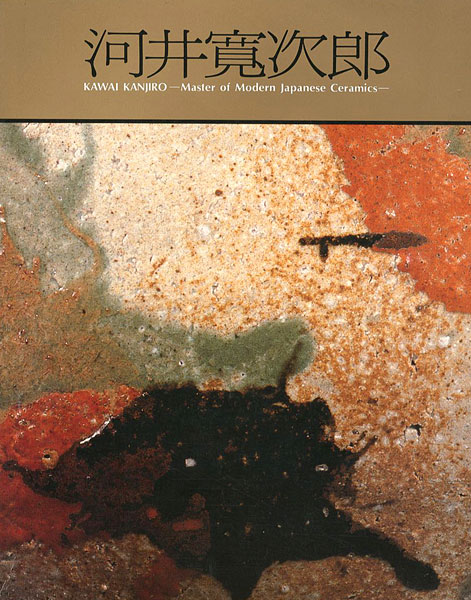 「近代陶芸の巨星 河井寛次郎展」