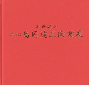 ｢米寿記念 第43回 島岡達三陶業展｣