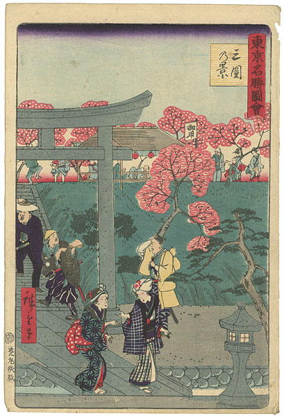 Hiroshige III “東京名勝図会　三囲乃景”