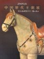 よみがえる中国歴代王朝展 至宝が語る歴史ロマン 殷から宋まで