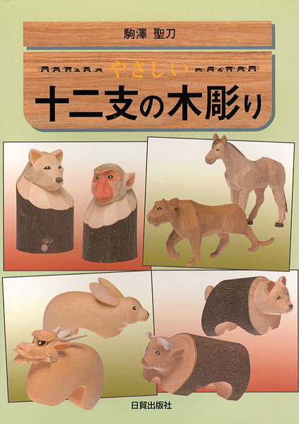 「やさしい十二支の木彫り」駒澤聖刀