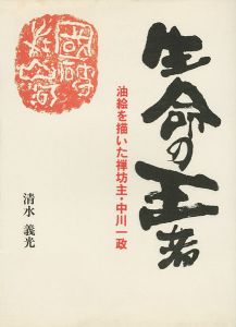 生命の王者 油彩を描いた禅坊主・中川一政