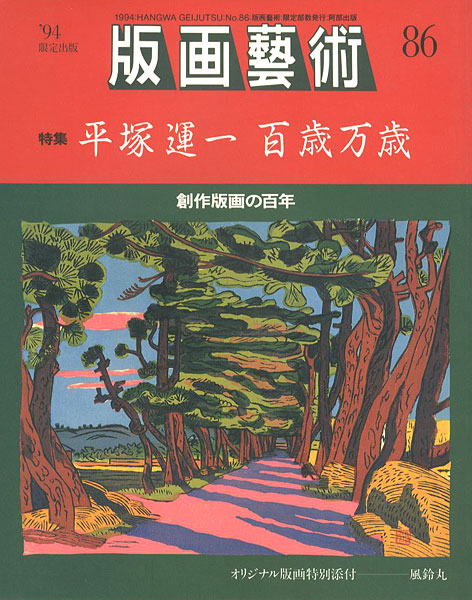 “版画芸術８６ 特集 平塚運一 百歳万歳” 