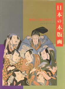日本の木版画 歌麿から棟方志功まで