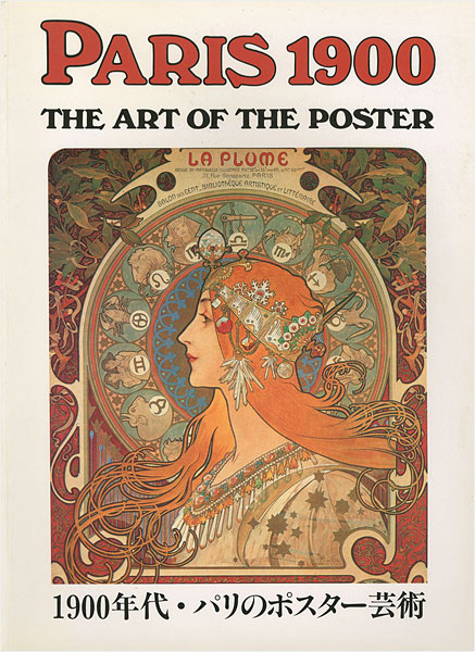 “PARIS 1900 THE ART OF THE POSTER” ヘルマン・シャルト著／高野陽子訳