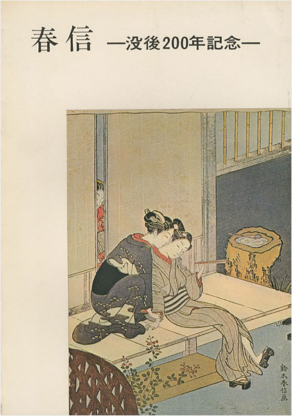 “HARUNOBU Exhibition commemorating 200th anniversary of his death” 