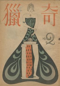 猟奇 第1巻 第2号